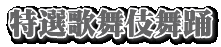 ���I�̕��ꕑ�x