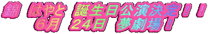 錦 はやと 誕生日公演決定!! 6月 24日 夢劇場!