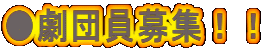 ●劇団員募集!!