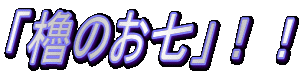 「櫓のお七」!!